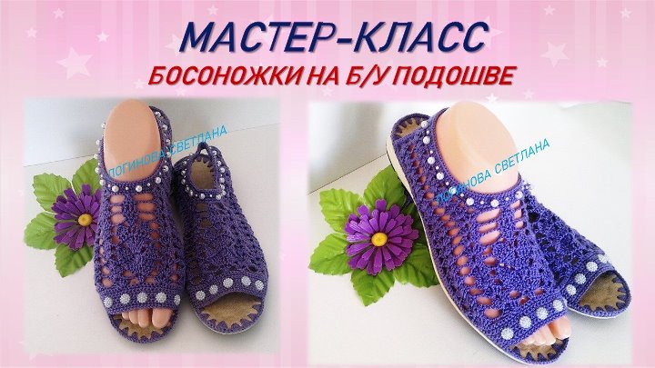 МАСТЕР КЛАСС БОСОНОЖКИ КРЮЧКОМ НА Б, У