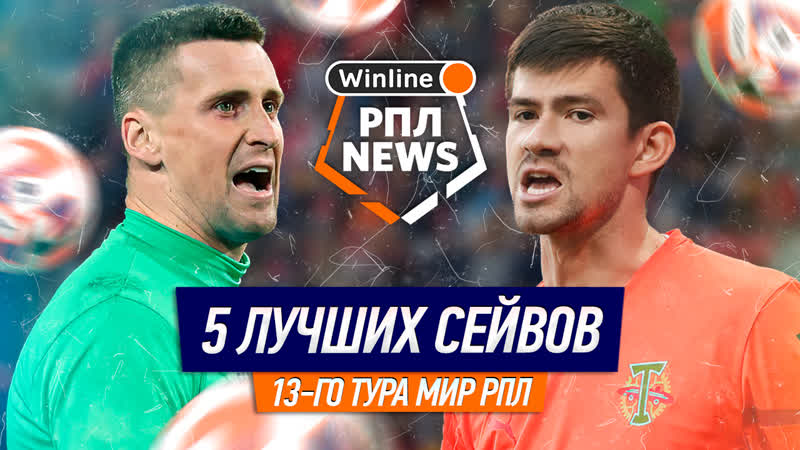 5 лучших сейвов 13 го тура РПЛ, Гойло, Денисов, Гудиев,