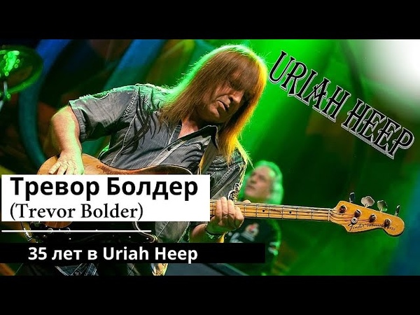 Тревор Болдер ( Trevor Bolder) , 35 лет в Uriah