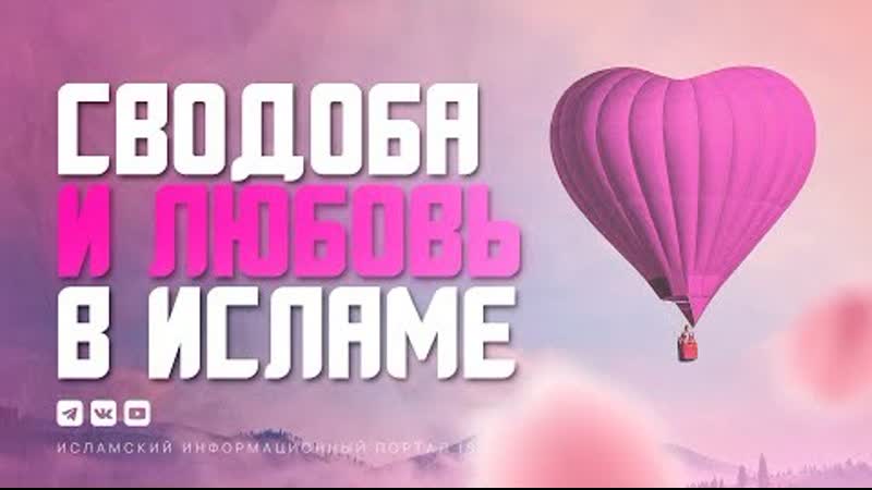 Свобода и Любовь в