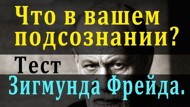 тест на подсознание. тест на подсознательный страх. подсознательные тесты. психологический тест на подсознание. иллюзорный тест на подсознание.
