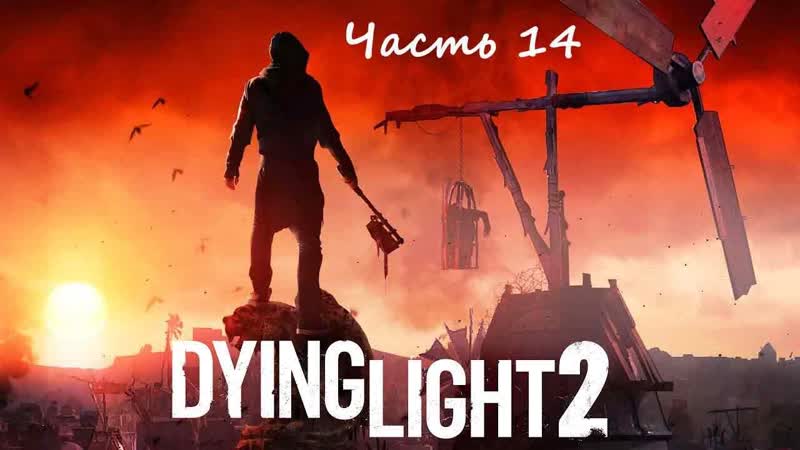 Dying Light 2 : Stay Прохождение. Часть