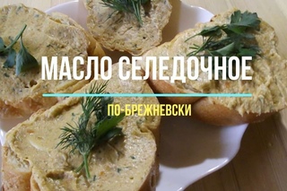 Масло селедочное по-брежневски