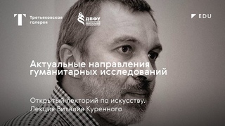 Актуальные направления гуманитарных исследований / Лекция / Владивосток / #TretyakovEDU