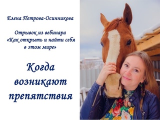 Когда возникают препятствия. Елена Петрова-Осинникова
