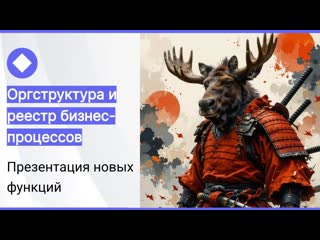 Презентация Оргструктуры и Реестра бизнес-процессов