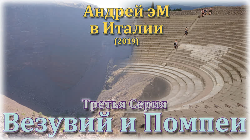 Везувий и Помпеи сентябрь 2019 (Андрей эМ в Италии