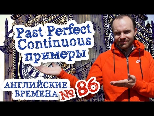 Английские времена Часть 86 Время Past Perfect Continuous Tense примеры