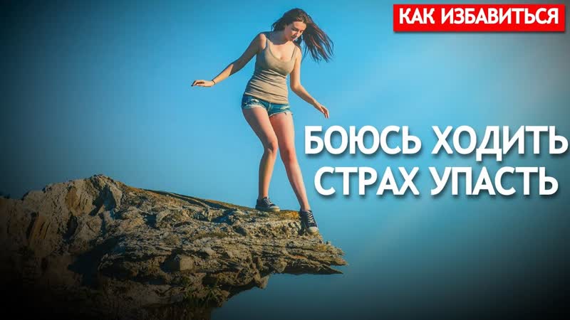 БОЮСЬ ХОДИТЬ СТРАХ