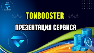 TONBOOSTER Презентация сервиса #tonbooster