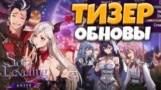 ХЭЛЛОУИН УЖЕ ЗДЕСЬ! Тизер Большого ОБНОВЛЕНИЯ! | Solo Leveling ARISE