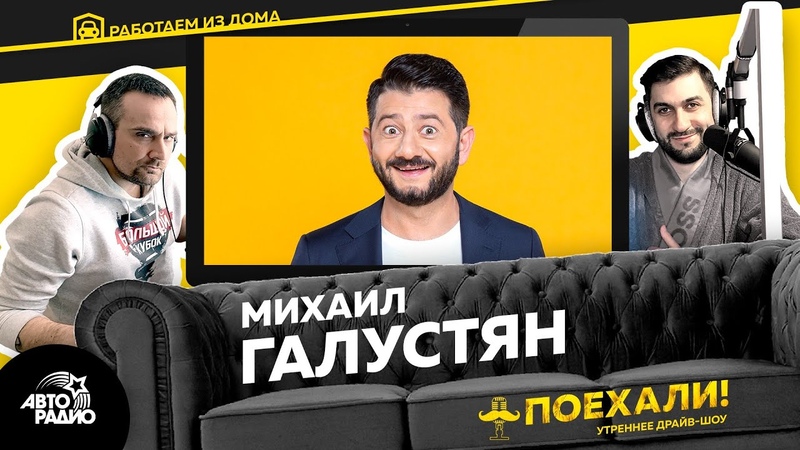 Михаил Галустян в Драйв Шоу Поехали на