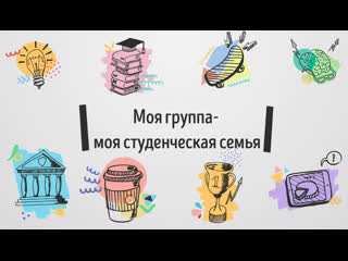 МОЯ ГРУППА - МОЯ СТУДЕНЧЕСКАЯ СЕМЬЯ