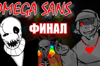 Омега Санс [The Thought] Финал (undertale comic dub)