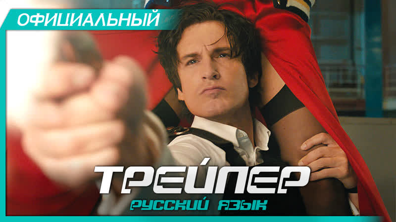 Плейбой под прикрытием (2019) Русский трейлер HD, Nicky Larson et le parfum