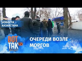 Мир узнал о застреленных в Алматы детях. Протесты в Казахстане. Спецвыпуск / Вот так