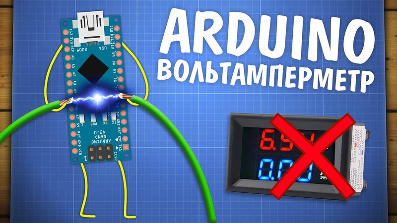 Высокоточный вольтамперметр на Arduino своими