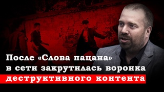 После Слова пацана в сети закрутилась воронка деструктивного контента