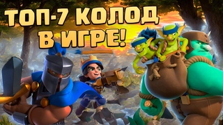 ЛУЧШИЕ КОЛОДЫ В CLASH ROYALE | ТОП КОЛОДЫ КЛЕШ РОЯЛЬ