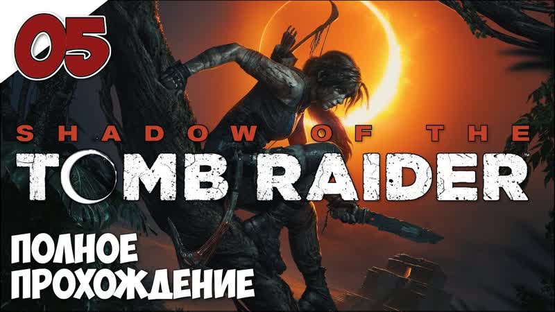 Shadow of the Tomb Raider Прохождение ч.