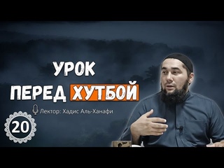 Урок перед хутбой 22 | Таравих 8 или 20 ракаатов