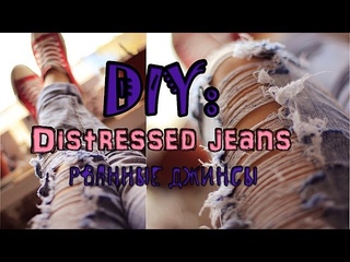 DIY: Distressed jeans/ Рванные джинсы|Fosssaaa