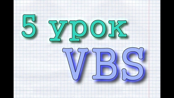 Обучение VBS. Урок 5 от Prog Scri