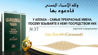 № 37  ||  Аль Кауии (Сильныи)