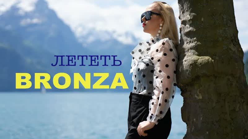 Bronza (Бронза) Лететь (Премьера клипа