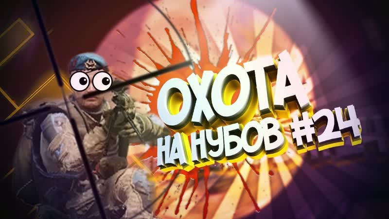 Warface Охота на нубов, 24 , ФАН, БАГИ, ТРОЛЛИНГ и НУБ в