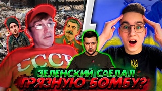 Зеленский Делал Грязную Бомбу! Сором Російського Блохра! Чатрулетка! Січовий Стрілець