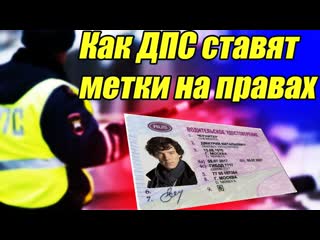 Метки на правах от гаишников и их значение 2022 / Как ДПС ставят метки на ваших правах / Автофактор