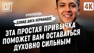 Эта простая привычка поможет вам оставаться духовно сильным | Дэвид Дига Хернандес | Проповедь