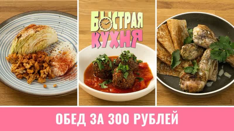 Быстрая кухня. Три обеда за 300