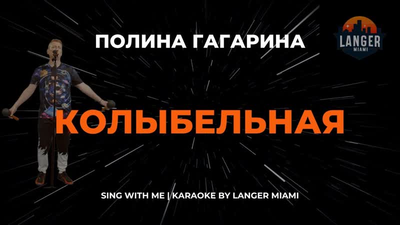 ПОЛИНА ГАГАРИНА КОЛЫБЕЛЬНАЯ, КАРАОКЕ, COVER FROM LANGER