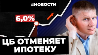 ЦБ ограничил ипотеку, изменения в семейной ипотеке, ВТБ отменяет оброк, увеличение налогов.