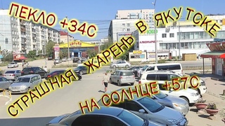 Страшная Жарень, Пекло в Якутске +57C, в тени +34С!!! в конце ИЮЛЯ.