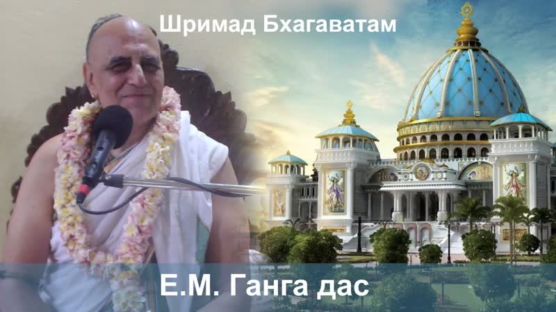 Шримад Бхагаватам , , ЕМ Ганга