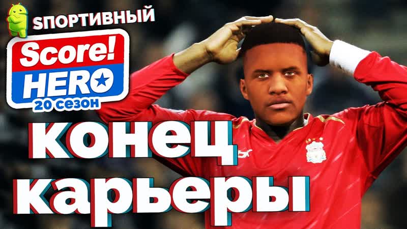 Score Hero 20 сезон КОНЕЦ КАРЬЕРЫ ИГРОКА ЧТО БУДЕТ