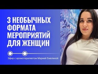 3 необычных формата мероприятий для женщин