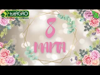С 8 МАРТА, ДОРОГИЕ ЖЕНЩИНЫ! С праздником вас весны и женственности!