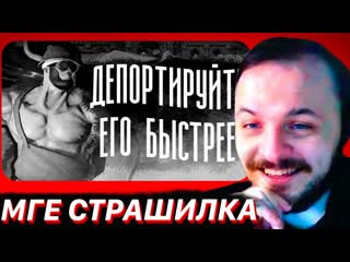 ЖМИЛЬ СМОТРИТ: ДЕПОРТИРУЙТЕ ЕГО БЫСТРЕЕ | МГЕ СТРАШИЛКА