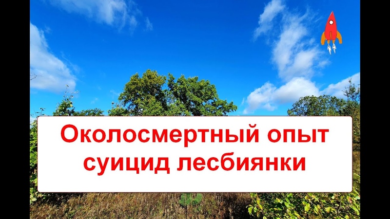 Околосмертный опыт, суицид