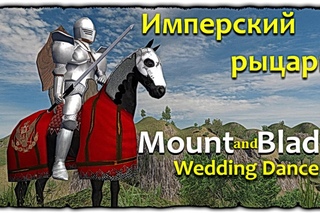 Mount and Blade • Wedding Dance • Имперский рыцарь