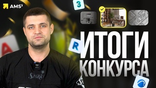 Итоги конкурса на лучший проект 2023. Приз 160 000 . Revit | AutoCAD | Archicad | 3ds Max