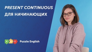PRESENT CONTINUOUS для начинающих | Puzzle English