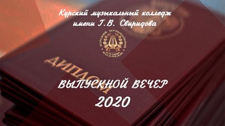 Выпускной вечер 2020