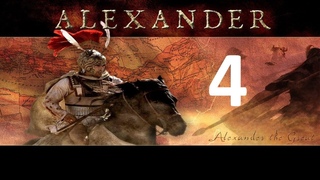 ALEXANDER TOTAL WAR - 4. Воспитание
