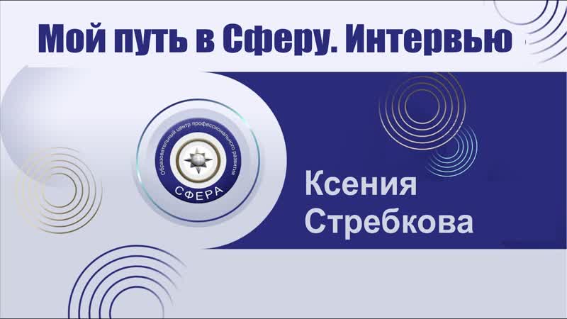 Мой путь в Сферу.