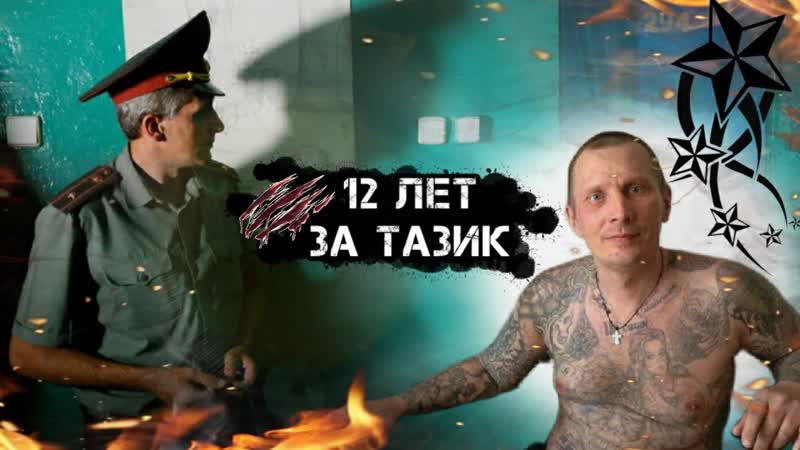 12 ЛЕТ ТЮРЬМЫ ЗА ТАЗИК, Часть